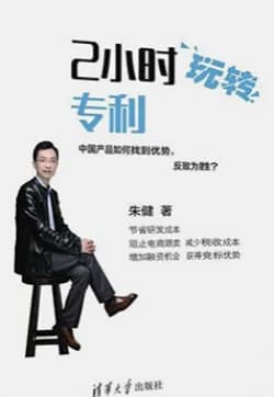 《2 小时玩转专利》