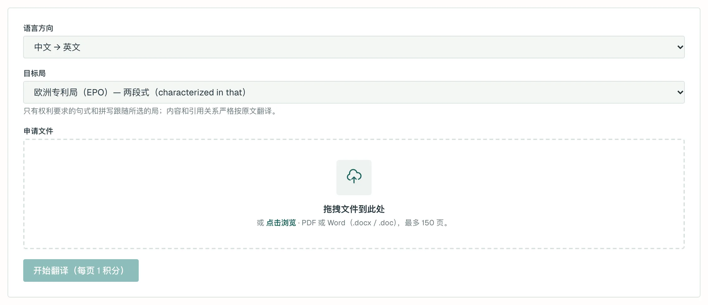 递交格式专利翻译的填写界面