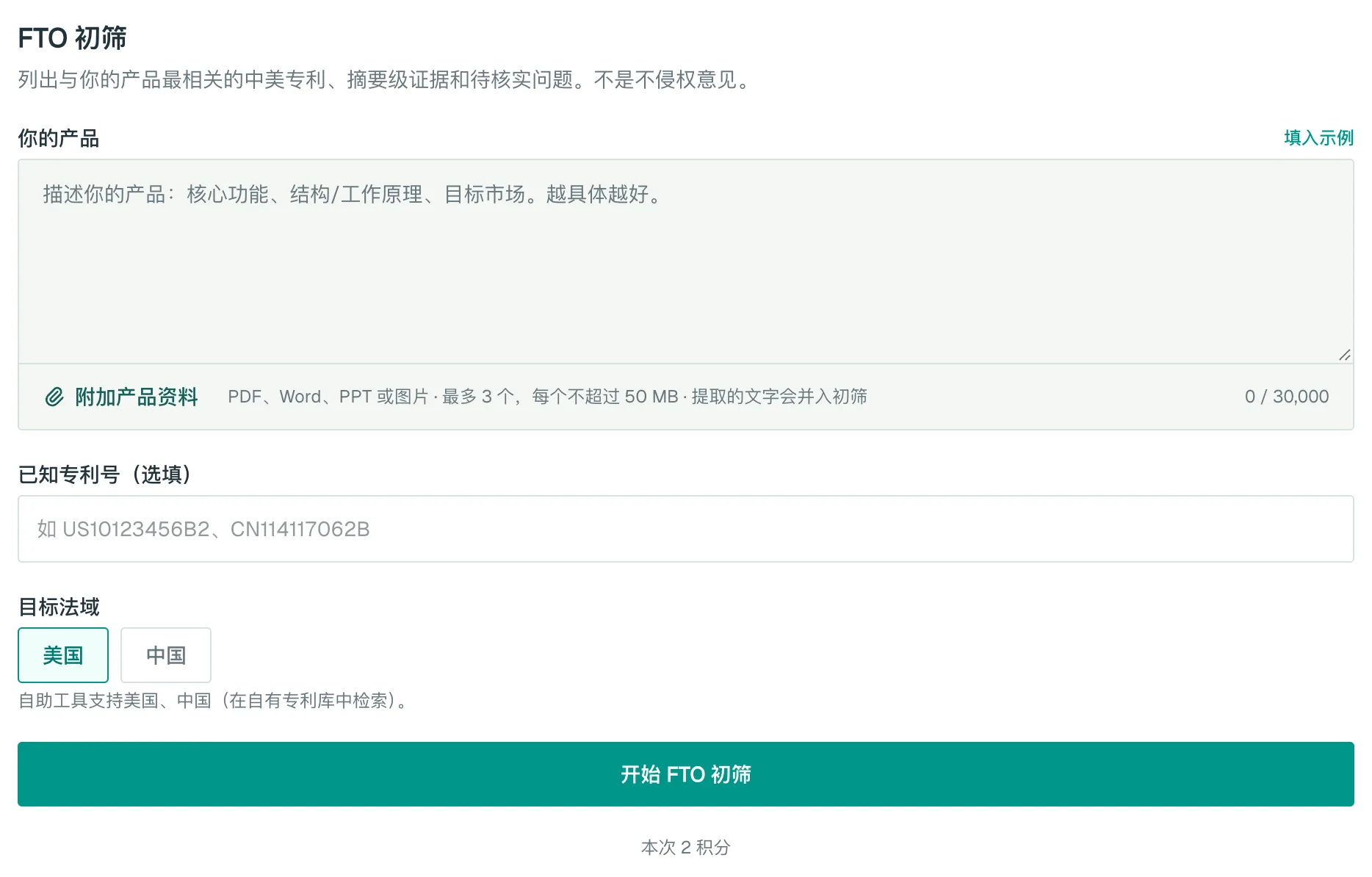 FTO 初筛的填写界面